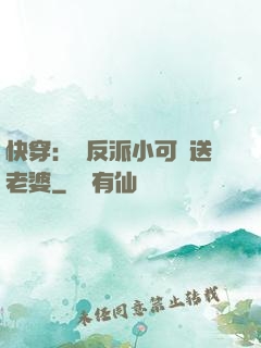 快穿：給反派小可憐送老婆