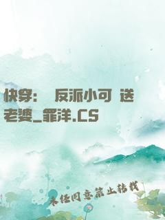 快穿：給反派小可憐送老婆