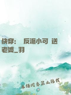 快穿：給反派小可憐送老婆