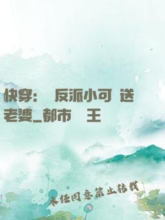 快穿：給反派小可憐送老婆