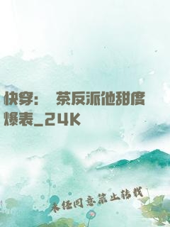 快穿：綠茶反派他甜度爆表