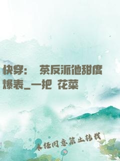 快穿：綠茶反派他甜度爆表