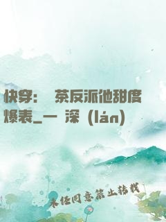 快穿：綠茶反派他甜度爆表