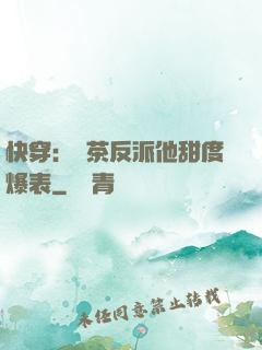 快穿：綠茶反派他甜度爆表