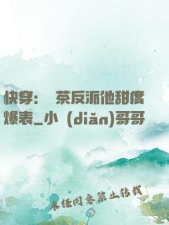 快穿：綠茶反派他甜度爆表