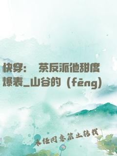 快穿：綠茶反派他甜度爆表