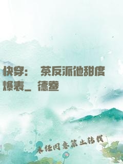 快穿：綠茶反派他甜度爆表
