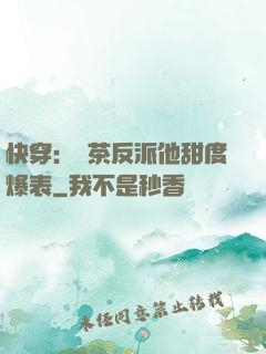快穿：綠茶反派他甜度爆表