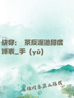 快穿：綠茶反派他甜度爆表