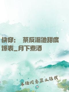 快穿：綠茶反派他甜度爆表