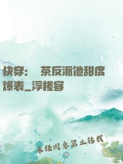快穿：綠茶反派他甜度爆表