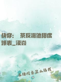 快穿：綠茶反派他甜度爆表