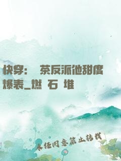 快穿：綠茶反派他甜度爆表