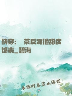 快穿：綠茶反派他甜度爆表