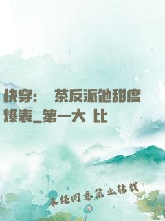 快穿：綠茶反派他甜度爆表