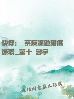 快穿：綠茶反派他甜度爆表