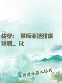 快穿：綠茶反派他甜度爆表