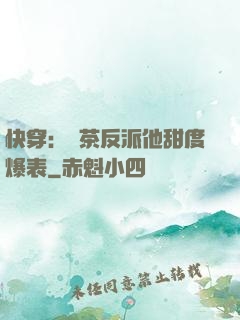 快穿：綠茶反派他甜度爆表
