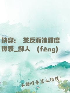快穿：綠茶反派他甜度爆表