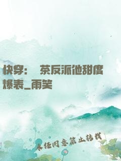快穿：綠茶反派他甜度爆表