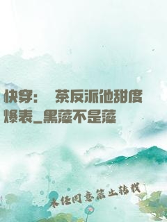 快穿：綠茶反派他甜度爆表