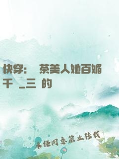 快穿：綠茶美人她百媚千嬌
