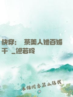 快穿：綠茶美人她百媚千嬌
