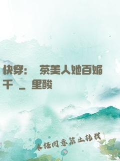 快穿：綠茶美人她百媚千嬌