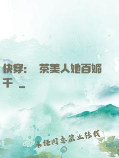 快穿：綠茶美人她百媚千嬌