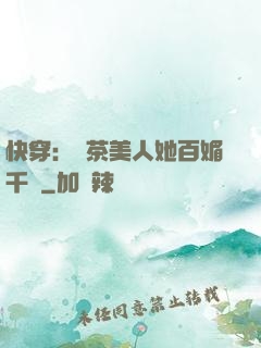 快穿：綠茶美人她百媚千嬌