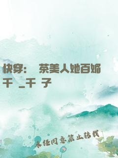 快穿：綠茶美人她百媚千嬌
