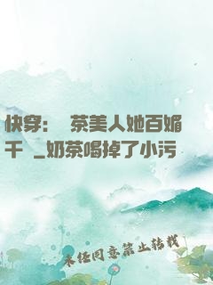 快穿：綠茶美人她百媚千嬌