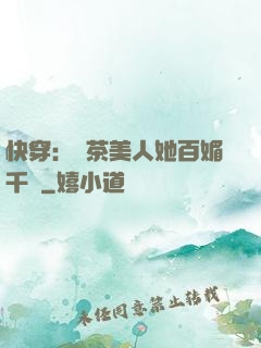 快穿：綠茶美人她百媚千嬌