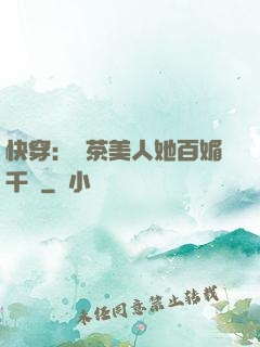 快穿：綠茶美人她百媚千嬌