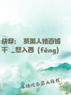 快穿：綠茶美人她百媚千嬌