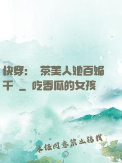 快穿：綠茶美人她百媚千嬌