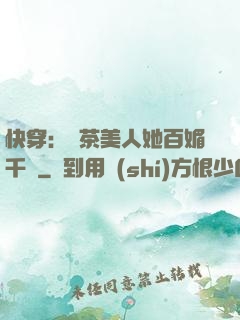快穿：綠茶美人她百媚千嬌