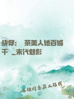 快穿：綠茶美人她百媚千嬌