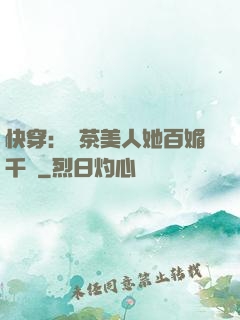 快穿：綠茶美人她百媚千嬌