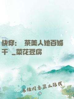 快穿：綠茶美人她百媚千嬌
