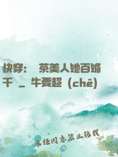 快穿：綠茶美人她百媚千嬌
