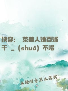 快穿：綠茶美人她百媚千嬌