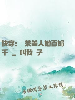 快穿：綠茶美人她百媚千嬌