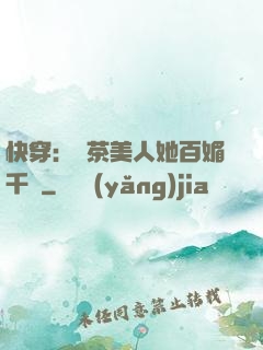 快穿：綠茶美人她百媚千嬌