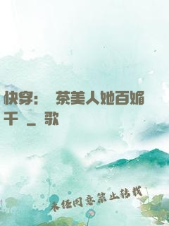 快穿：綠茶美人她百媚千嬌