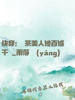 快穿：綠茶美人她百媚千嬌