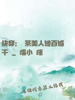 快穿：綠茶美人她百媚千嬌