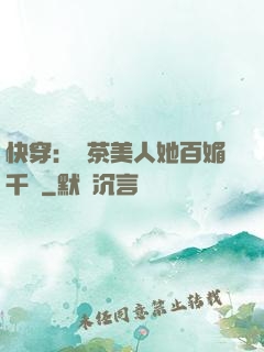 快穿：綠茶美人她百媚千嬌