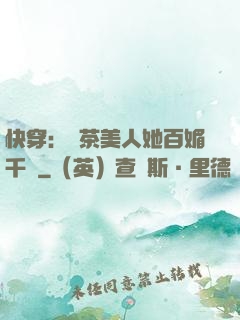 快穿：綠茶美人她百媚千嬌