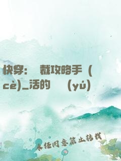 快穿：總裁攻略手冊(cè)